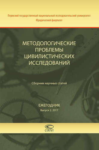 Коллектив авторов, Методологические проблемы цивилистических исследований. Сборник научных статей. Ежегодник. Выпуск 2. 2017